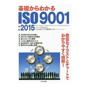 基礎からわかるＩＳＯ９００１：２０１５／平川雄典