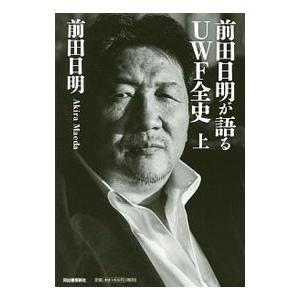前田日明が語るＵＷＦ全史 上／前田日明