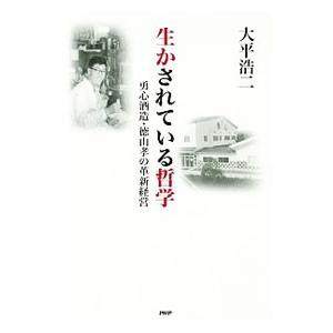 生かされている哲学／大平浩二
