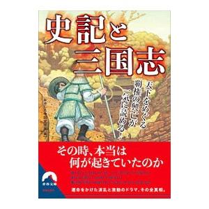 史記と三国志／おもしろ中国史学会