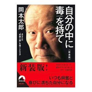 自分の中に毒を持て／岡本太郎