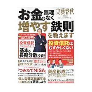 お金を無理なく増やす鉄則を教えます／文芸春秋