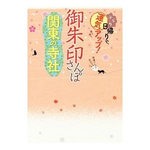 御朱印さんぽ関東の寺社 ぶらり日帰りで、運気アッ...の商品画像