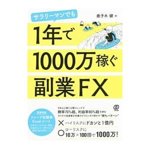 サラリーマンでも１年で１０００万稼ぐ副業ＦＸ／鹿子木健