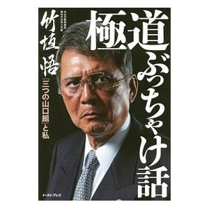 極道ぶっちゃけ話／竹垣悟