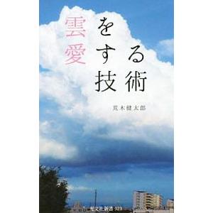 雲を愛する技術／荒木健太郎