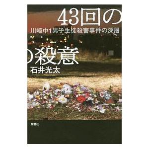 ４３回の殺意／石井光太