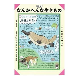 図解なんかへんな生きもの／ぬまがさワタリ