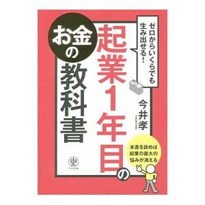 ゼロからいくらでも生み出せる！起業1年目のお金の教科書／今井孝（1973〜）