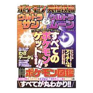 ポケモンウルトラサンムーン攻略本の商品一覧 通販 Yahoo ショッピング