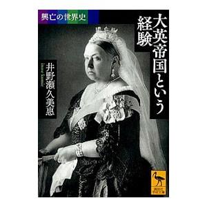 大英帝国という経験／井野瀬久美恵
