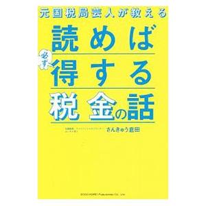 元国税局芸人が教える読めば必ず得する税金の話／さんきゅう倉田