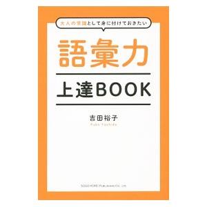 語彙力上達ＢＯＯＫ／吉田裕子（１９８５〜）｜ネットオフ ヤフー店