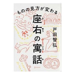 ものの見方が変わる座右の寓話／戸田智弘｜ネットオフ ヤフー店