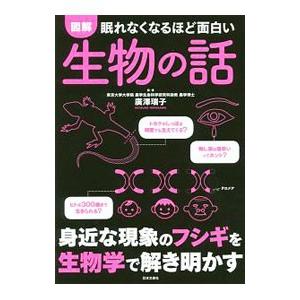 眠れなくなるほど面白い図解生物の話／広沢瑞子