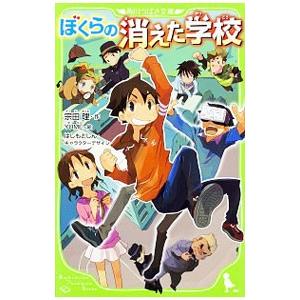 ぼくらの消えた学校 （ぼくらシリーズ２１）／宗田理