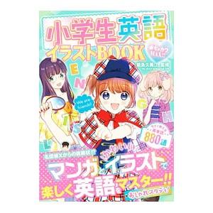 小学生英語イラストBOOK／能島久美江