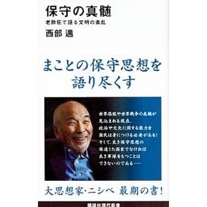 保守の真髄／西部邁