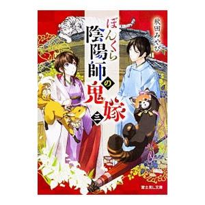 ぼんくら陰陽師の鬼嫁 3／秋田みやび