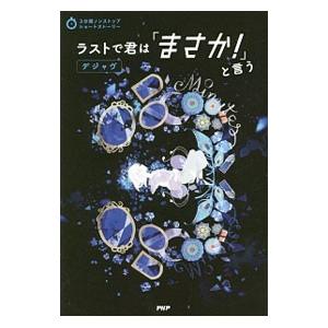ラストで君は「まさか！」と言う デジャヴ／PHP研究所