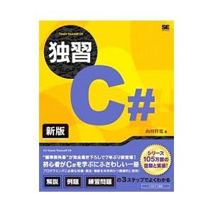 独習C＃／山田祥寛