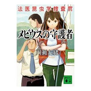 メビウスの守護者 （法医昆虫学捜査官シリーズ4）／川瀬七緒