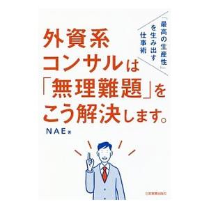 外資系コンサルは「無理難題」をこう解決します。／NAE