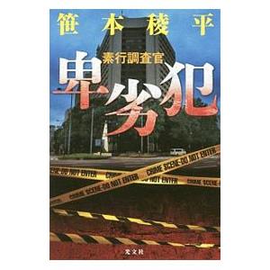 卑劣犯（素行調査官シリーズ4）／笹本稜平