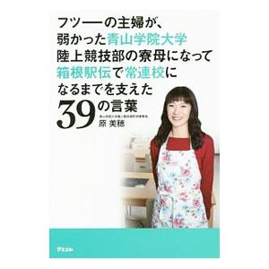フツーの主婦が、弱かった青山学院大学陸上競技部の寮母になって箱根駅伝で常連校になるまでを支えた39の...