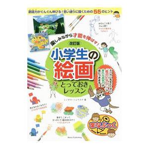 楽しみながら才能を伸ばす！小学生の絵画とっておきレッスン／美濃岡亮介