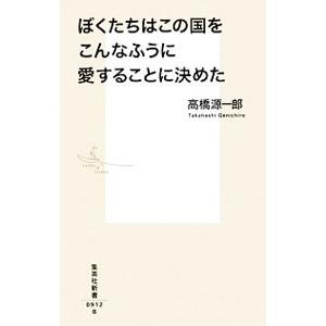 ぼくたちはこの国をこんなふうに愛することに決めた／高橋源一郎