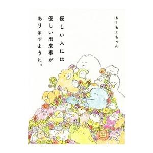 優しい人には優しい出来事がありますように。／もくもくちゃん