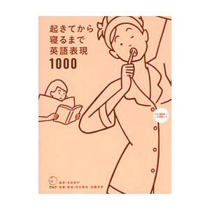 起きてから寝るまで英語表現1000／吉田研作