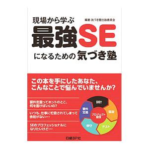 現場から学ぶ最強SEになるための気づき塾／日興システムソリューションズ株式会社