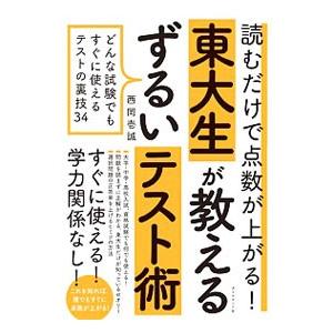 読むだけで点数が上がる！東大生が教えるずるいテスト術／西岡壱誠