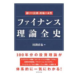 ファイナンス理論全史／田淵直也