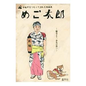 めご太郎／星羊社