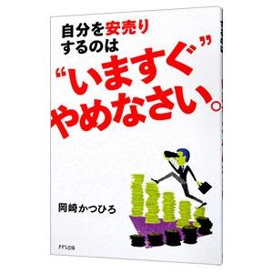 自分を安売りするのは“いますぐ”やめなさい。／岡崎かつひろの買取情報