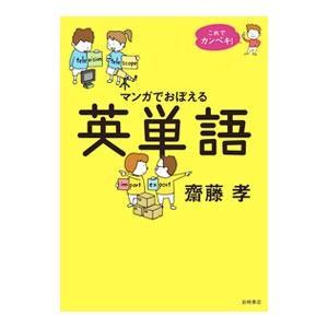 マンガでおぼえる英単語／斎藤孝（1960〜）