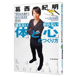 ４０歳を過ぎて最高の成果を出せる「疲れない体」と「折れない心」のつくり方／葛西紀明