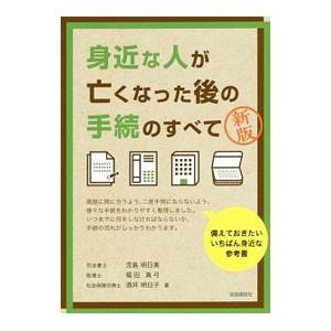 身近な人が亡くなった後の手続のすべて／児島明日美
