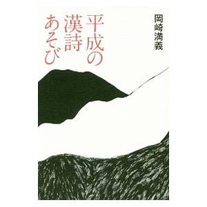 平成の漢詩あそび／岡崎満義