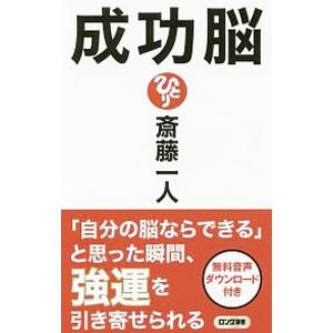 成功脳／斎藤一人