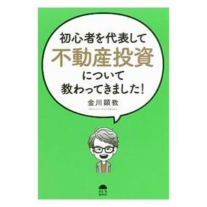 初心者を代表して不動産投資について教わってきました！／金川顕教