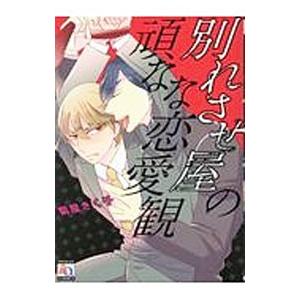 別れさせ屋の頑なな恋愛観／菊屋きく子