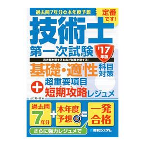 過去問７年分＋本年度予想 技術士第一次試験基礎・適性科目対策＋超重要項目短期攻略レジュメ