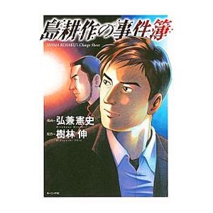 島耕作の事件簿／弘兼憲史