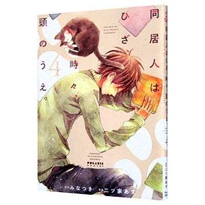 同居人はひざ、時々、頭のうえ。 4／二ツ家あす