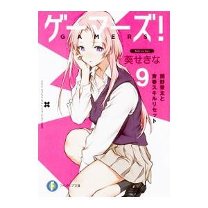 ゲーマーズ！ 9／葵せきな