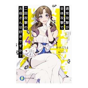 通常攻撃が全体攻撃で二回攻撃のお母さんは好きですか？ 4／井中だちま